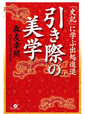 cover image of 引き際の美学「史記」に学ぶ出処進退